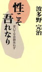 【中古】 性こそ吾れなり 老いてなお艶失わず／波多野完治(著者)