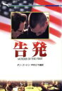 【中古】 告発 二見文庫ザ・ミステリ・コレクション/ダン・ゴードン(著者),中村三千恵(訳者)