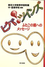 【中古】 ビバ!ツインズ ふたごの親へのメッセージ/東京大学教育学部附属中高等学校(著者)