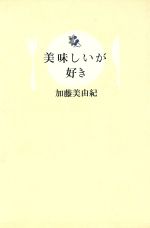 【中古】 美味しいが好き／加藤美