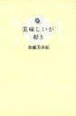 【中古】 美味しいが好き／加藤美由紀(著者)