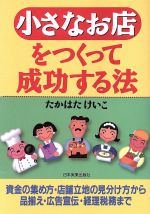 【中古】 小さなお店をつくって成功する法／高畑啓子(著者)