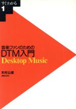 音楽ファンのためのDTM入門 Desktop music すぐわかる1/木村公彦(著者) afbネット通販