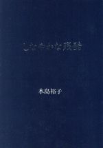 【中古】 しなやかな残酷 扶桑社文庫／水島裕子(著者)