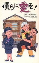 【中古】 僕らに愛を！／西荻弓絵,田村章