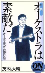 【中古】 続　オーケストラは素敵だ(続) オーボエ吹きの修行帖 ON　BOOKS／茂木大輔(著者) 【中古】afb