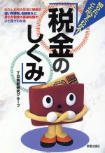 【中古】 知りたいことがすぐわかる！税金のしくみ 知りたいこ