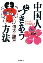 【中古】 中国人とつきあう方法／信太謙三(著者)