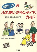 【中古】 堀田力のふれあいボランティア・ガイド 学生も、企業人も、シニアも ／堀田力(編者) 【中古】afb