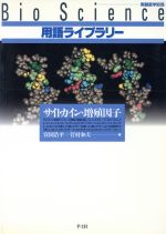 【中古】 サイトカイン・増殖因子 Bio　Science用語ライブラリー／宮園浩平(編者),菅村和夫(編者)