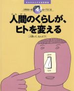 【中古】 人間のくらしが、ヒトを変える 人間って、なんだ？ きみのからだが地球環境4／小原秀雄(編者),下谷二助