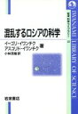 【中古】 混乱するロシアの科学 岩波科学ライブラリー22／イーゴリイワンチク(著者),アスコリドイワンチク(著者),小林茂樹(訳者)