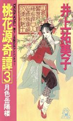 【中古】 桃花源奇譚(3) 月色岳陽楼 トクマ・ノベルズ／井上祐美子(著者)