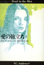 【中古】 愛の旅立ち(下) 扶桑社ミステリー/V.C.アンドリュース(著者),奥村章子(訳者)