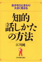 【中古】 知的話しかたの方法 自分をひとまわり大きく見せる/江川純(著者)
