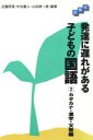 【中古】 段階式　発達に遅れがある子どもの国語(2) カタカナ・漢字・文章編／近藤原理(著者),中谷義人(著者),山田耕一郎(著者)