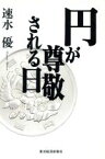 【中古】 円が尊敬される日／速水優(著者)