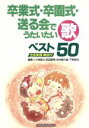 【中古】 卒業式 卒園式 送る会でうたいたい歌ベスト50 実践資料12か月うたを子どもたちと2／小林信次(編者),武田康男(編者),水内喜久雄(編者),下原幸世(編者)