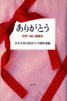 【中古】 ありがとう 世界一短い感謝状／RKB毎日放送ラジオ制作部(編者)