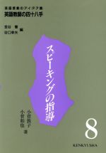 【中古】 スピーキングの指導 英語教師の四十八手第8巻／小菅敦子(著者),小菅和也(著者),金谷憲(編者),谷口幸夫(編者)