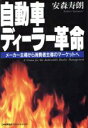 【中古】 自動車ディーラー革命 メーカー主導から消費者主導のマーケットへ/安森寿朗(著者)
