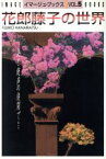 【中古】 花郎藤子の世界 イマージュ・ブックスVOL．5／花郎藤子(著者)