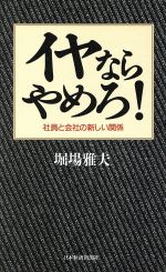 【中古】 イヤならやめろ！ 社員と会社の新しい関係／堀場雅夫(著者)