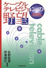 【中古】 ケーブルテレビジョンの野望 放送事業のパラダイム転換／佐野匡男(著者),伊沢偉行(著者)