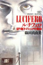 【中古】 ルチフェロ 切り裂きジャックの告白 学研ホラーノベルズサイコキラー・セレクション／篠田真由美(著者)