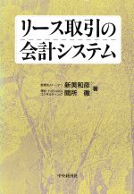 新美和彦(著者),間所徹(著者)販売会社/発売会社：中央経済社発売年月日：1995/10/10JAN：9784502137341