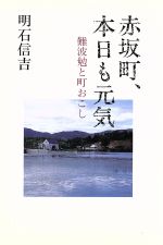 【中古】 赤坂町、本日も元気 難波勉と町おこし／明石信吉(著者)