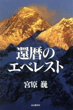 【中古】 還暦のエベレスト／宮原巍(著者)