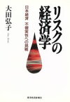 【中古】 リスクの経済学 日本経済　不確実性への挑戦／大田弘子(著者)