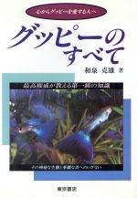 【中古】 グッピーのすべて 最高権威が教える第一級の知識／和泉克雄(著者)