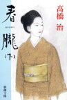 【中古】 春朧(下) 新潮文庫／高橋治(著者)