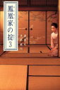 【中古】 鳳凰家の掟(3) 扶桑社文庫/恩田礼(著者),伊武桃内(著者)