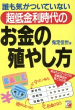 【中古】 誰も気がついていない　超低金利時代のお金の殖やし方 誰も気がついていない　超低金利時代の アスカビジネス／鬼定佳世(著者) 【中古】afb