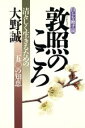 【中古】 敦照のこころ 清々しく生きるための50の知恵　自らを映す鏡／大野誠(著者)