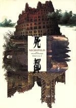 【中古】 死都 Necropolis／谷川渥 著者 