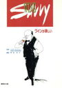 【中古】 Wine Savvy ワインが楽しい/ハイディヨークシャー(著者),神宮玲子(訳者)