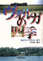 【中古】 ヴォルガの四季 ／セルゲイマクシーモフ(著者),木下高一郎(訳者) 【中古】afb