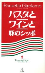 【中古】 パスタとワインと豚のシッポ ワニの選書/パンツェッタ・ジローラモ(著者),パンツェッタ貴久子(訳者)