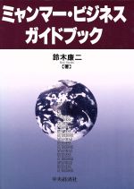 【中古】 ミャンマー・ビジネスガイドブック／鈴木康二(著者)