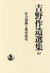 【中古】 社会運動と無産政党(10) 社会運動と無産政党 吉野作造選集10／吉野作造(著者)