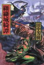 【中古】 纐纈城綺譚/田中芳樹(著者)