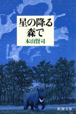 【中古】 星の降る森で 新潮文庫／本山賢司(著者)のサムネイル