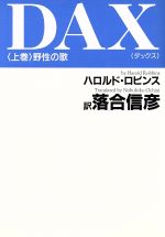 【中古】 DAX(上巻) 野性の歌／ハロルド・ロビンズ(著者),落合信彦(訳者)