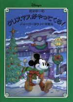 【中古】 ミッキーのクリスマスがやってくる! メリーゴーラウンドえほん/ケイマイケルズ(著者),上野和子(訳者),デビッドクリステンセン