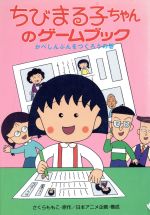 【中古】 ちびまる子ちゃんのゲームブック(1) かべしんぶんをつくろうの巻 ポプラ社の新・小さな童話125／さくらももこ(著者),日本アニメ企画