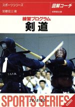 【中古】 図解コーチ　剣道(［1995］) 練習プログラム／安藤宏三(著者)